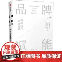品牌赋能 国际精品品牌战略 卢晓 著作 生产与运作管理经管、励志 正版图书籍 中信出版社