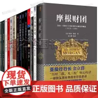 资本经典14册 摩根财团 资本的游戏 门口的野蛮人 高盛帝国 滚雪球 穷查理宝典 聪明的投资者