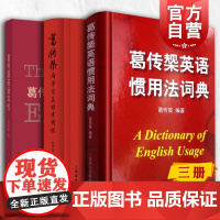 葛传槼英语惯用法词典/葛传槼英语写作/葛传椝向学习英语者讲话 葛传椝英语学习系列上海译文出版社外语学习工具书