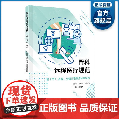 骨科远程医疗规范:省(市)、县域、乡镇三级医疗机构实践