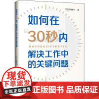 如何在"30秒"内解决工作中的关键问题 (日)石田键一 著 胡长炜 译 心理健康经管、励志 正版图书籍 中国青年出版社