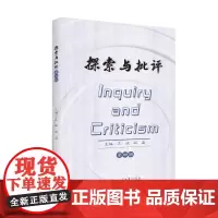 探索与批评 四川大学出版社 5