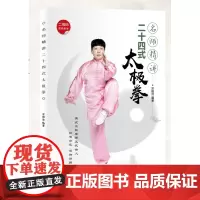 [自营]名师精讲二十四式太极拳 太极拳爱好者 中老年人休闲强身健体 养生锻炼 武术武功教材 自学入门简易实用太极拳