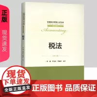 2021新版 税法 第4版第四版 曹越 谭光荣 曹燕萍 全国会计领军人才丛书·会计系列 中国人民大学出版社 978730