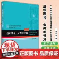 组织理论 公共的视角 田凯 等著 21世纪公共管理学规划教材 行政管理系列 北京大学出版社