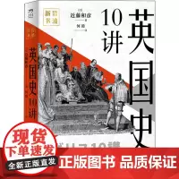 英国史10讲 (日)近藤和彦 著 何睦 译 非洲史社科 正版图书籍 中国工人出版社