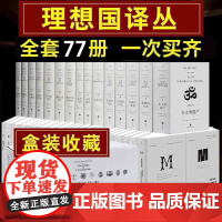 理想国译丛全套77册 理想国译丛62册 文明的故事全15册 世界史西方政治传统东京绮梦第三帝国的到来漫漫自由路文明的故事