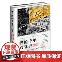 钱的千年兴衰史 金菁著 本书适合经济 金融等领域研究人员参考阅读 也可供广大对货币感兴趣的读者阅读 中国人民大学出版社