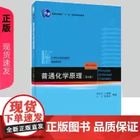 普通化学原理 第4版第四版 华彤文 北大化学学院化学教材 北京大学出版社 高校教材 考研参考书9787301225578