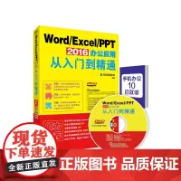 北大正版 Word/Excel/PPT 2016办公应用从入门到精通 电脑办公实用教程书籍 office2016办公软