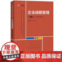 企业战略管理 第3版 数字教材版 高等学校经济管理类核心课程教材 蓝海林 第三版 中国人民大学