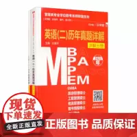 人大考研2022 管理类专业学位联考名师联盟系列(汪学能、汪海洋、潘杰、赵小林)英语(二)历年真题详解 中国人民大学出版