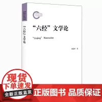 六经 文学论 傅道彬 著 9787301320389 北京大学出版社