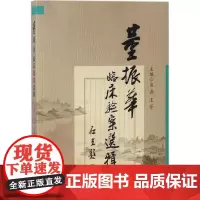 董振华临床验案选辑 宣磊,王景 主编 著作 中医生活 正版图书籍 中国医药科技出版社