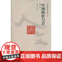 中国的社与会(增订本)(当代中国人文大系)陈宝良中国人民大学9787300143934