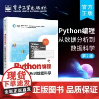正版 Python编程 从数据分析到数据科学 第2版第二版 Python编程书籍 Python语言及第三方扩展库基础知识