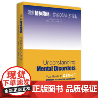 理解DSM-5精神障碍 [美] 美国精神医学学会 著 北京大学出版社