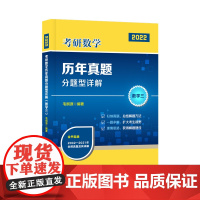 2022考研数学历年真题分题型详解(数学三)(毛纲源) 9787568071017