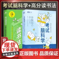 考试脑科学 高分读书法 全套2册 成绩大幅提高的秘密 6大选书法则 57个读书要点 提升思考力和读解力