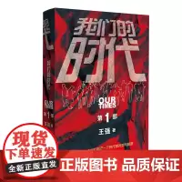 我们的时代(三部曲)第一部