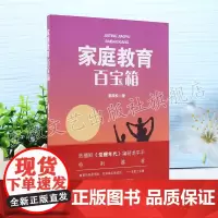 家庭教育百宝箱 崔跃松著 家长和孩子沟通案例 父母和孩子沟通交流示范