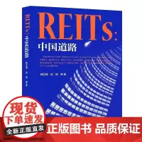 REITs:中国道路 正版书籍