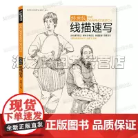 线描性速写人物书临摹联高考美院画照片写生郝良月简单入门工具大道刘肖雪木松兵建华夺魁教程材学
