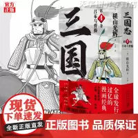 正版 横山光辉三国志 漫画 第4卷 吕布与曹操 中国古代历史漫画书籍 新星出版社