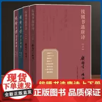 全套共4册 杨绛日课全唐诗录上下册+钱锺书选唐诗上下册 钱锺书珍藏数十年唐诗手稿一笔一画的抄诗修行 人民文学出版社书