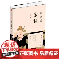 蒋勋说宋词(修订版)/中国文学之美系列