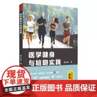 医学健身与桩跑实践 9787567235854