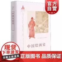 日本中国绘画研究译丛·中国绘画史(金原省吾)[日]金原省吾著董科译上海书画出版社中国上古到清代的绘画史艺术理论艺术史研究
