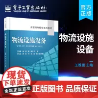正版 物流设施设备 王雅蕾 智慧物流运输仓储装卸搬运包装流通加工 集装物流信息采集与传输设施 电子工业出版社