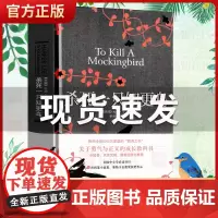杀死一只知更鸟 精装硬壳版 哈珀李获普利策小说奖 中学课外读物 关于勇气与正义的成长教科书外国现当代文学散文随笔情感小说