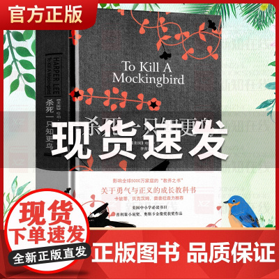 杀死一只知更鸟 精装硬壳版 哈珀李获普利策小说奖 中学课外读物 关于勇气与正义的成长教科书外国现当代文学散文随笔情感小说