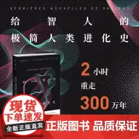 给智人的极简人类进化史 2小时重走300万年智人进化之旅 著名古人类学家&《科学美国人》资深记者联手 重新探寻人类起源之