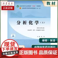 分析化学(上册)张凌 著 新世纪第五5版 全国中医药行业高等教育十四五规划教材第十一版