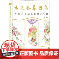 古风临摹图集 手绘小景插画素材300例 猫耳 著 绘画(新)艺术 正版图书籍 人民邮电出版社