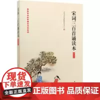 宋词三百首诵读本(插图版)/中华经典诵读工程配套读本