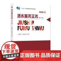 酒水服务实务 第二版 南京大学出版社 9787305090813