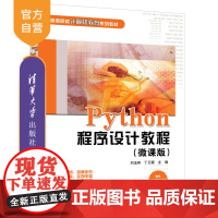 [正版]Python程序设计教程(微课版) 刘玉宾 清华大学出版社 计算机程序设计软件工具
