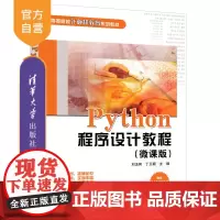 [正版]Python程序设计教程(微课版) 刘玉宾 清华大学出版社 计算机程序设计软件工具