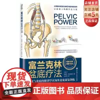 富兰克林盆底疗法 骨盆与盆底的解剖学认知及盆底康复训练 女性 产后妈妈 物理治疗师 瑜伽老师 产后康复 盆底康复 女性健