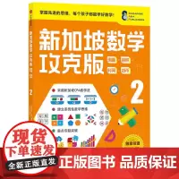 新加坡数学 测量·容积·时间·货币 2 攻克版 中文版 (新加坡)Y.Y.蒂恩,(新加坡)陈宇文,(新加坡)杨佩琳 编