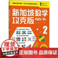 新加坡数学 混合运算·分数 2 攻克版 中文版 (新加坡)Y.Y.蒂恩,(新加坡)陈宇文,(新加坡)杨佩琳 编 儿童文学