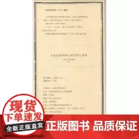全新正版山东省城试办大学堂暂行章程山东大学档案馆