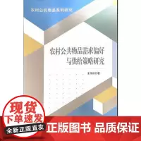 全新正版农村公共物品需求偏好与供给策略研究王伟然978756076734