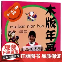 全新正版木版年画 9787560766218孙文燕