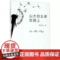 全新正版山大创业者在路上曹利华