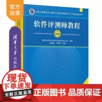 [正版]软件评测师教程(第2版) 张旸旸 清华大学出版社 计算机软件考试教程资格考试
